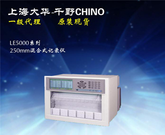 混合式记录仪LE5000系列 